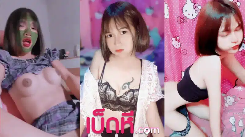 คลิปหลุด น้องนุ้งตี้ กำลังมาแรง xxx ตกเบ็ดโชว์หีตัวเอง ตอนแรกไม่เป็นกระแส หลังจากออกรายการดังวันว่างๆ คนแห่ดูคลิปหีของน้อง